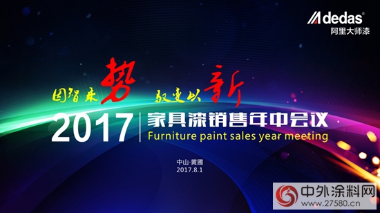 中外涂料網(wǎng)訊：2017阿里大師家具漆銷售年中會(huì)議召開