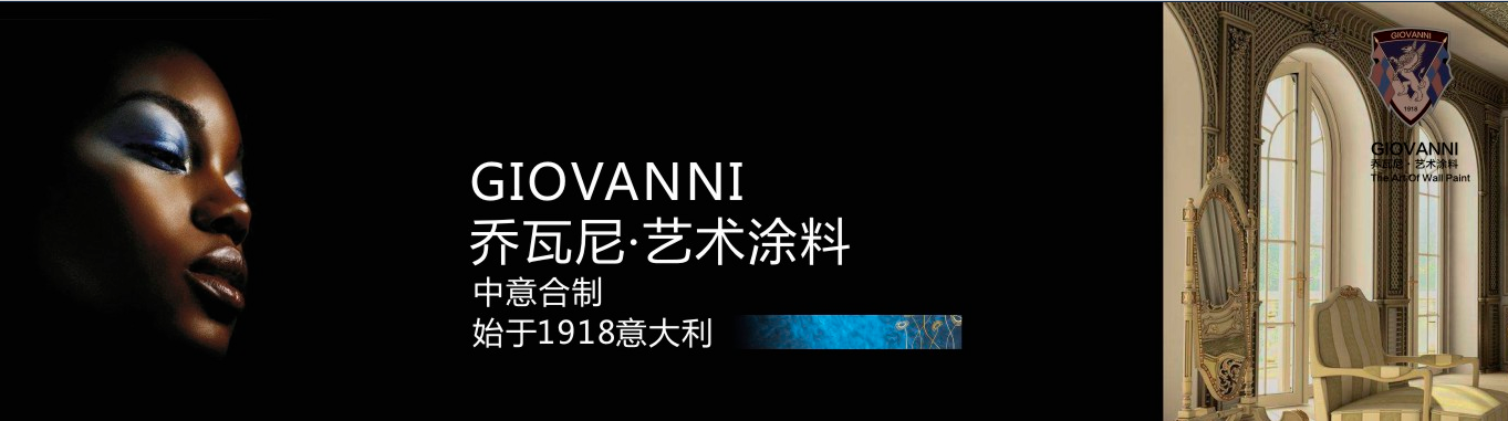 阿里大師GIOVANNI喬瓦尼藝術(shù)涂料，藝術(shù)與時(shí)尚的結(jié)合