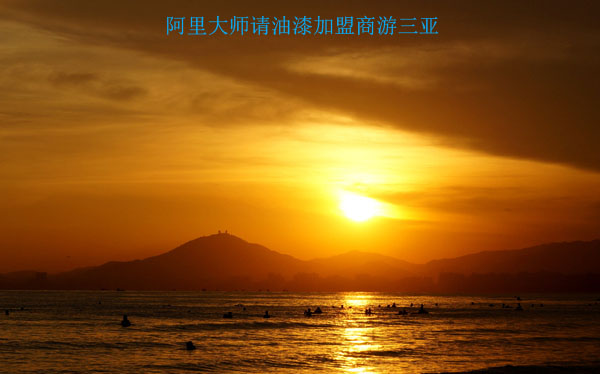 油漆加盟商，阿里大師請(qǐng)你去三亞兩天游