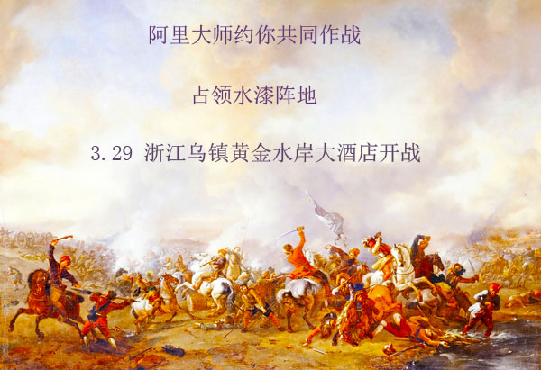 占領(lǐng)水漆陣地，阿里大師約你共同作戰(zhàn)