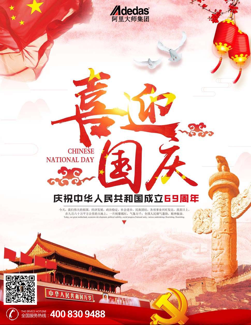 祖國69周年華誕，阿里大師祝全國人民國慶節(jié)快樂