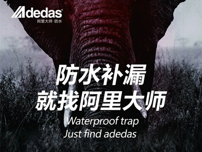 阿里科普|防水做不好，鄰居天天找！