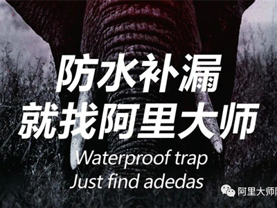 阿里科普|鄰居家又又又漏水了怎么辦？！學(xué)會(huì)這一招，保你不再怕！
