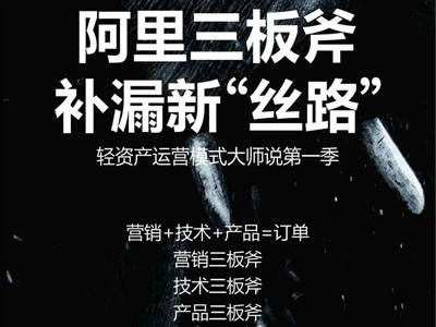 阿里三板斧，補漏新“絲路”，輕資產(chǎn)運營模式大師說啟動會圓滿結(jié)束！