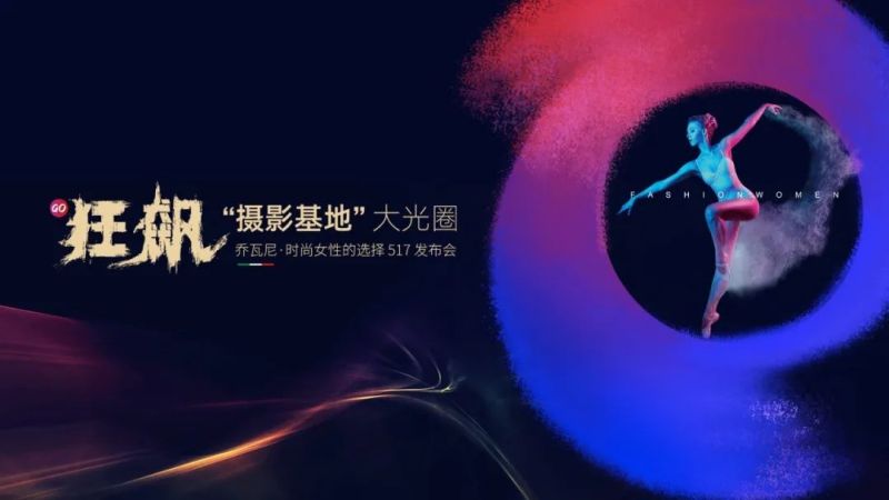 集團快訊｜時尚新生，向上而行！喬瓦尼“時尚女性choice”全新品牌語發(fā)布