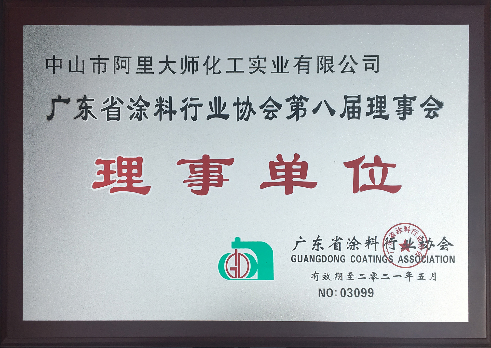 阿里大師新材料有限公司當選廣東省涂料行業(yè)協(xié)會*八屆理事會理事單位